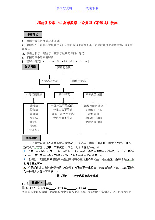 一中高考数学一轮复习《不等式》教案