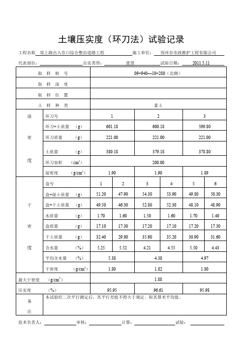 压实度(环刀法)