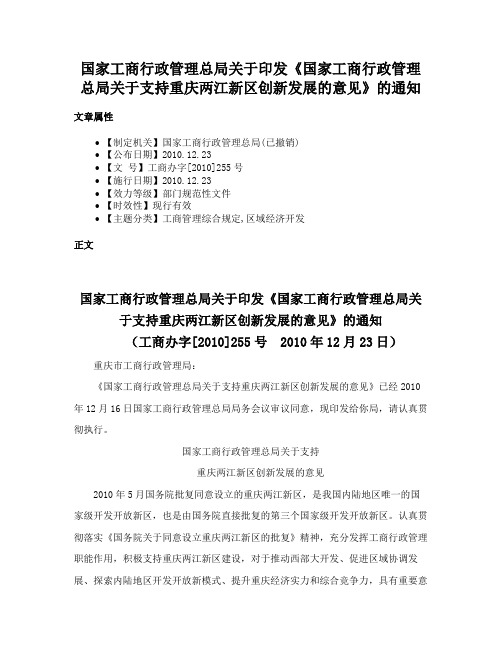 国家工商行政管理总局关于印发《国家工商行政管理总局关于支持重庆两江新区创新发展的意见》的通知