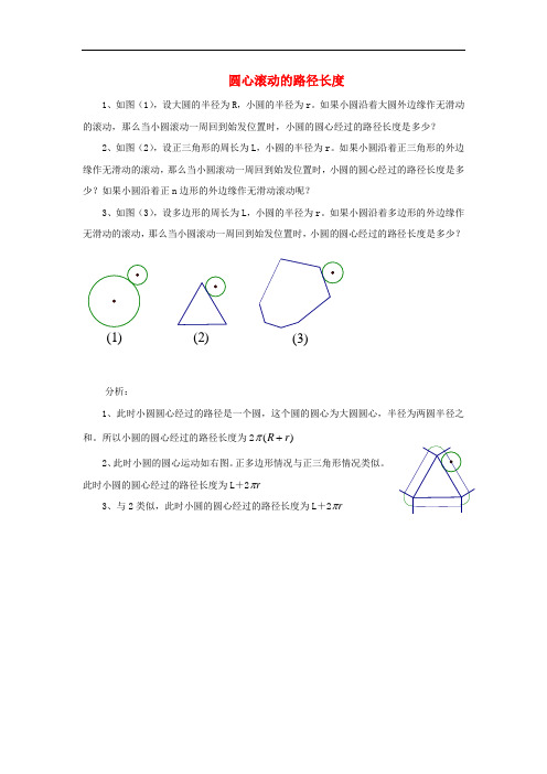 九年级数学下册2.6弧长与扇形面积圆心滚动的路径长度典例分析素材(新版)湘教版