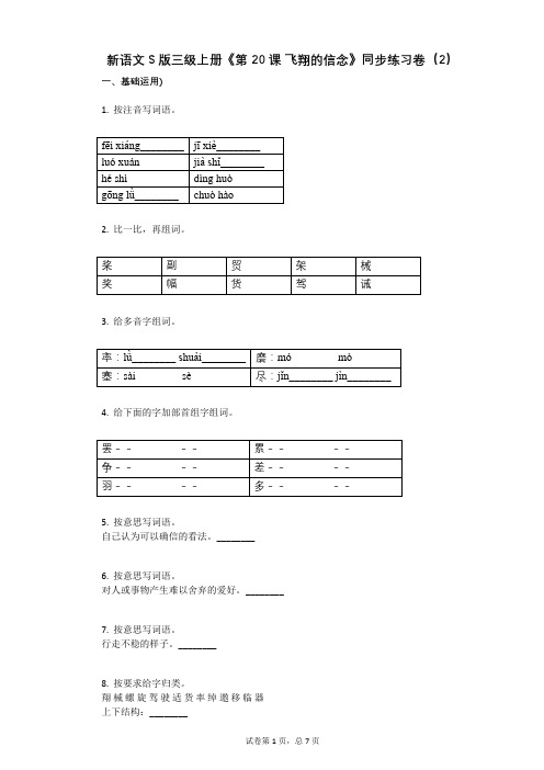 小学三年级语文-有答案-新语文S版三级上册《第20课 飞翔的信念》同步练习卷(2)