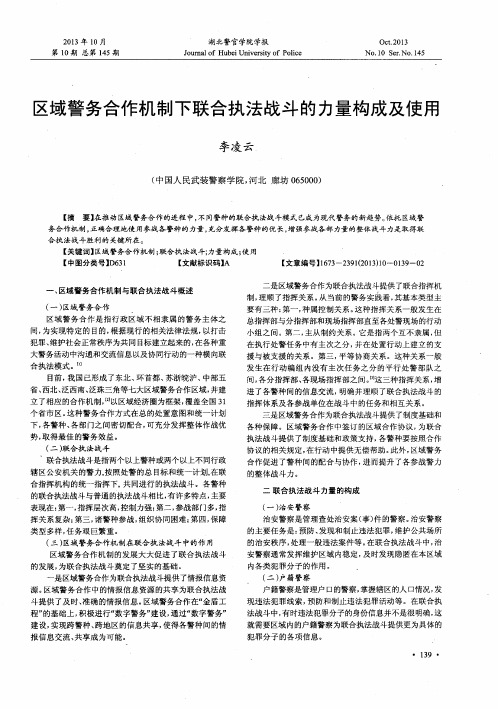 区域警务合作机制下联合执法战斗的力量构成及使用