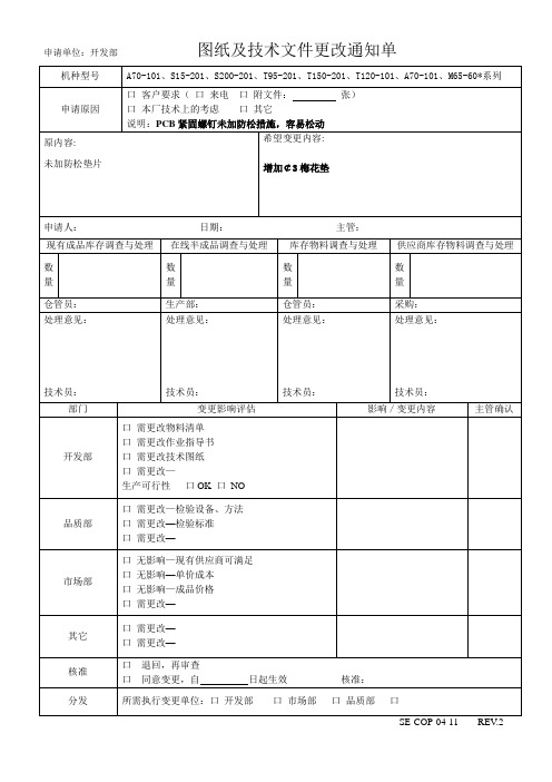 图纸及技术文件更改通知单