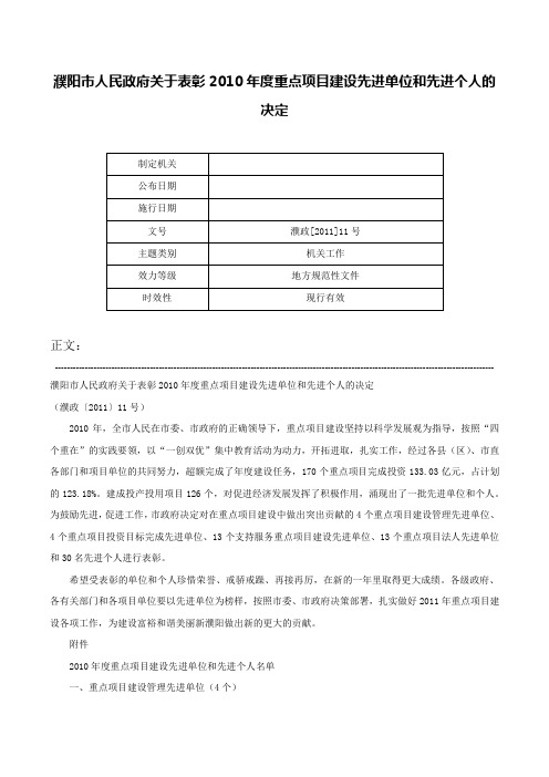 濮阳市人民政府关于表彰2010年度重点项目建设先进单位和先进个人的决定-濮政[2011]11号