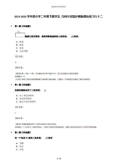 2019-2020学年度小学二年级下数学五 几何小实践沪教版课后练习六十二