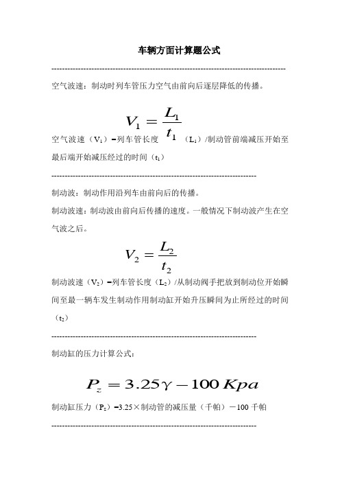 铁路车辆方面计算题公式