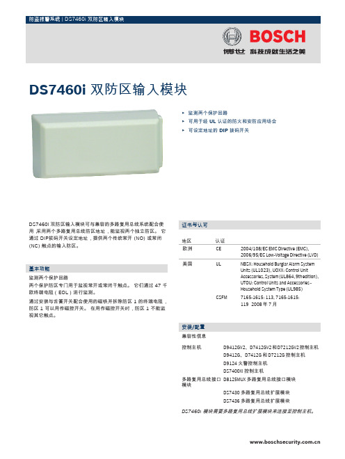 BOSCH 防盗报警系统 DS7460i 双防区输入模块 说明书