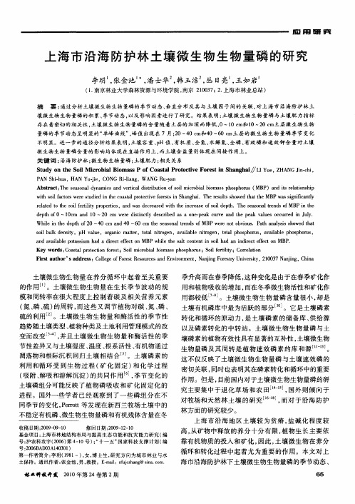 上海市沿海防护林土壤微生物生物量磷的研究