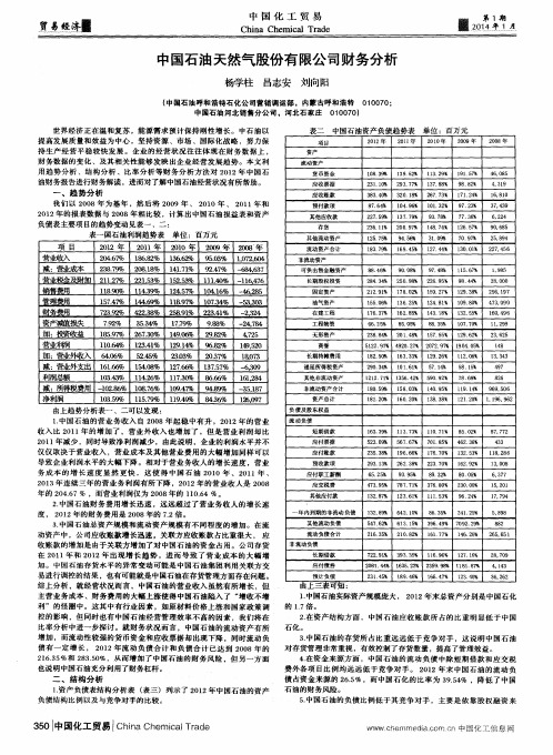 中国石油天然气股份有限公司财务分析