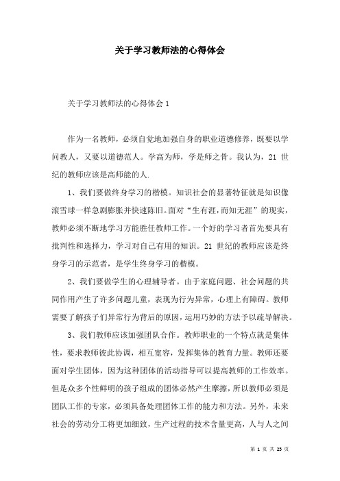 关于学习教师法的心得体会