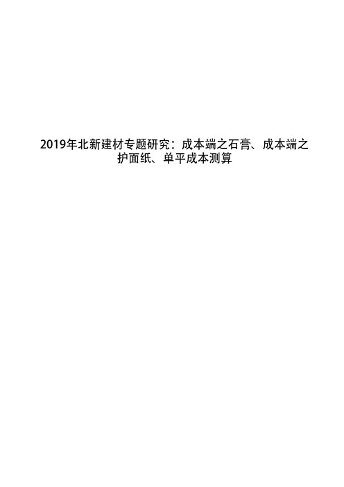 2019年北新建材专题研究：成本端之石膏、成本端之护面纸、单平成本测算