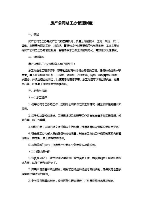 房产公司总工办管理制度