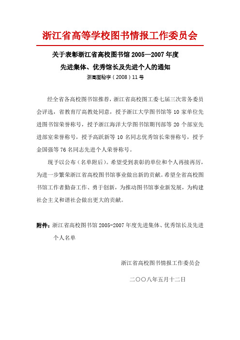 关于表彰浙江省高校图书馆-浙江大学图书馆