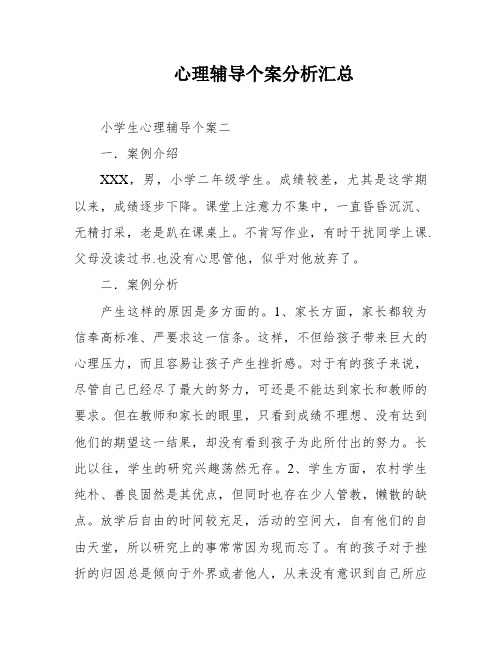 心理辅导个案分析汇总