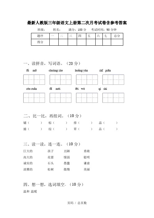 最新人教版三年级语文上册第二次月考试卷含参考答案