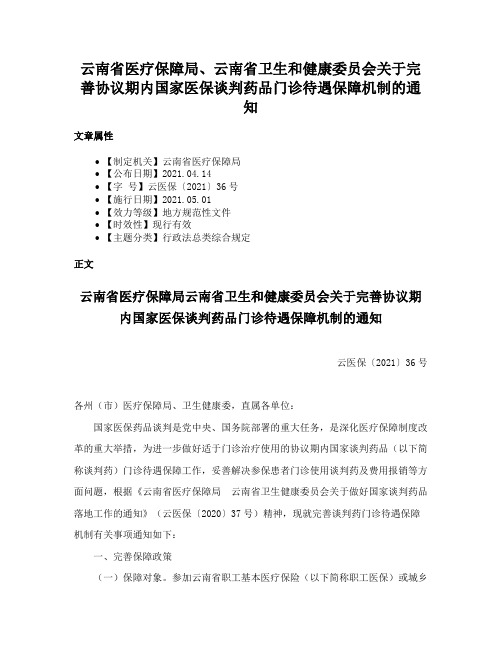 云南省医疗保障局、云南省卫生和健康委员会关于完善协议期内国家医保谈判药品门诊待遇保障机制的通知