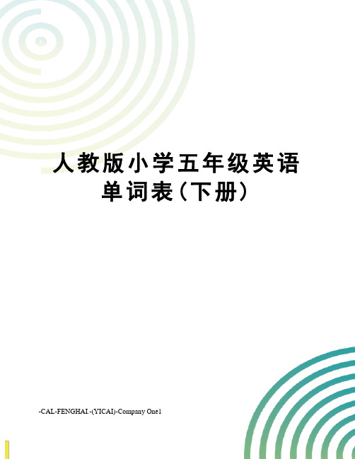 人教版小学五年级英语单词表(下册)