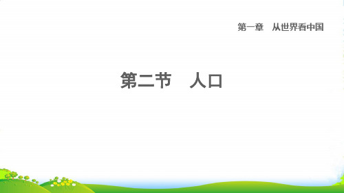 2022七年级地理上册 第1章 从世界看中国第二节 人口课件 鲁教版五四制