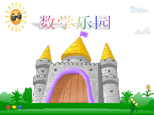 小学一年级数学上册1完整-数学乐园ppt课件