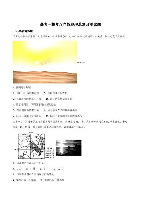 高考一轮复习自然地理总复习测试题(原卷版)