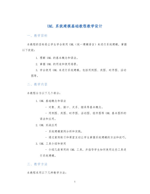 UML系统建模基础教程教学设计