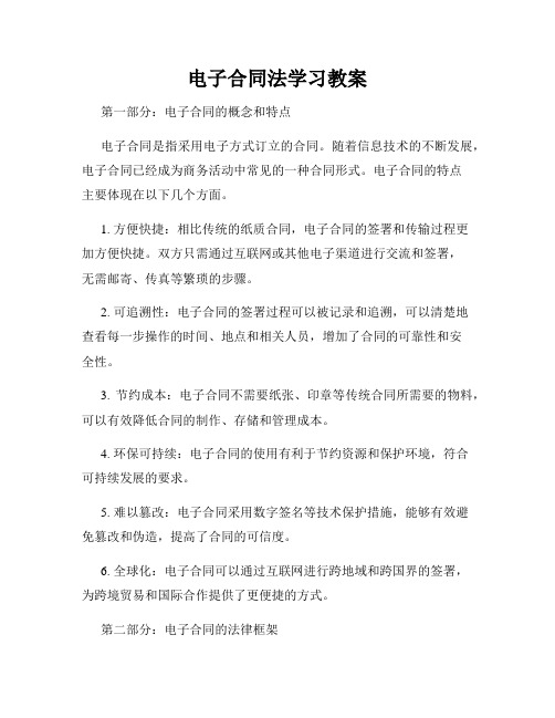 电子合同法学习教案