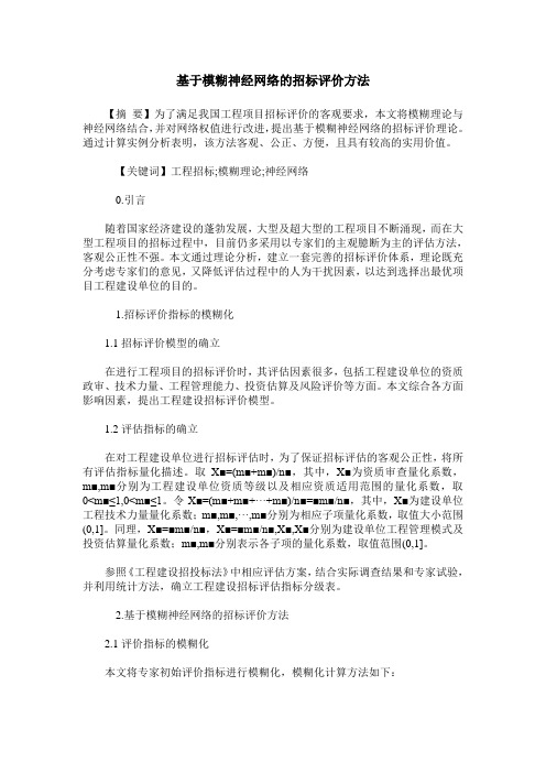 基于模糊神经网络的招标评价方法