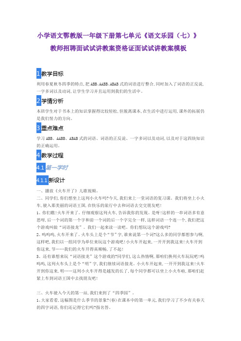 小学语文鄂教版一年级下册第七单元《语文乐园(七)》教师招聘面试试讲教案资格证面试试讲教案模板