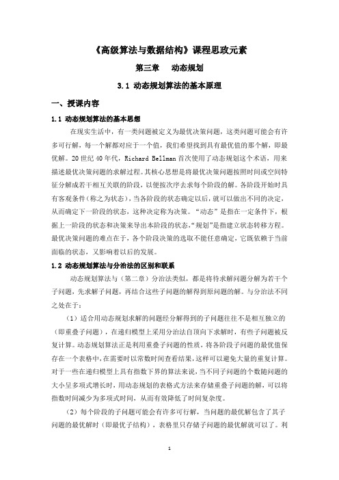 《高级算法与数据结构》课程思政元素