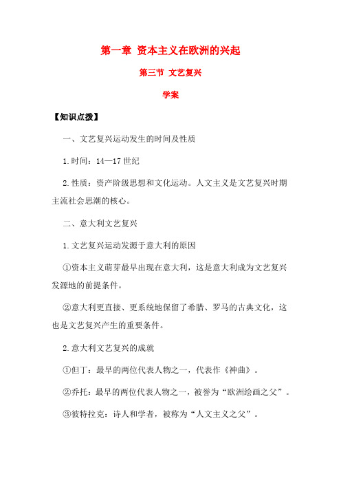 高二历史第一章 资本主义在欧洲的兴起 第三节 文艺复兴2教案新人教版