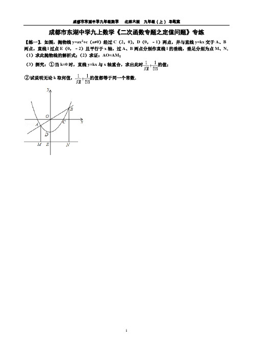 成都市东湖中学九上数学《二次函数专题之定值问题》专练