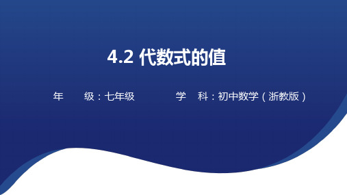 4.2+代数式的值+课件+--2024-2025学年浙教版(2024)七年级数学+上册