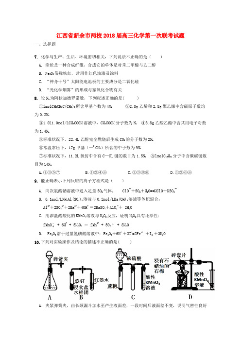 江西省新余市两校2018届高三化学第一次联考试题