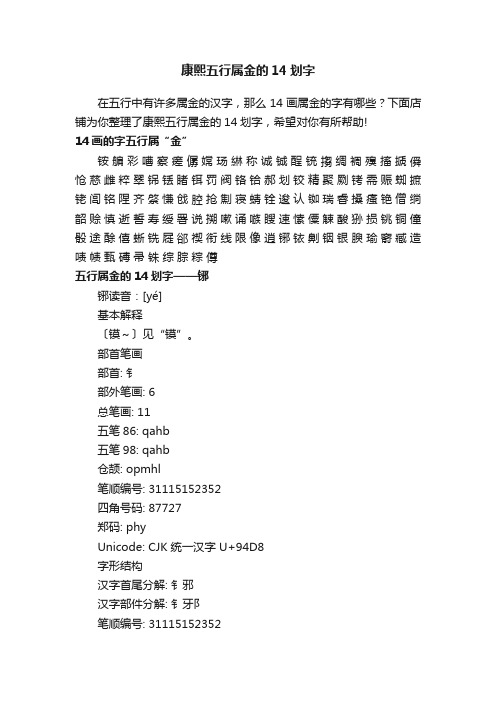 康熙五行属金的14划字