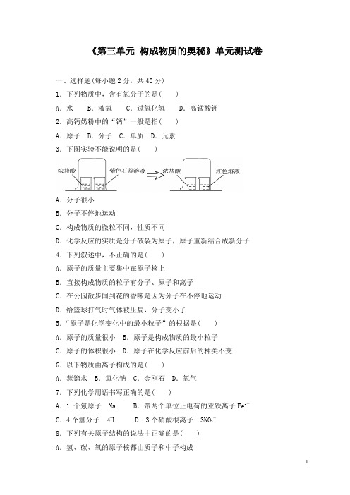 《第三单元 构成物质的奥秘》单元测试卷及答案( 三套)