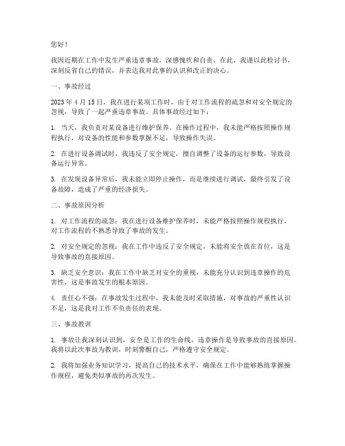 关于严重违章事故的检讨书