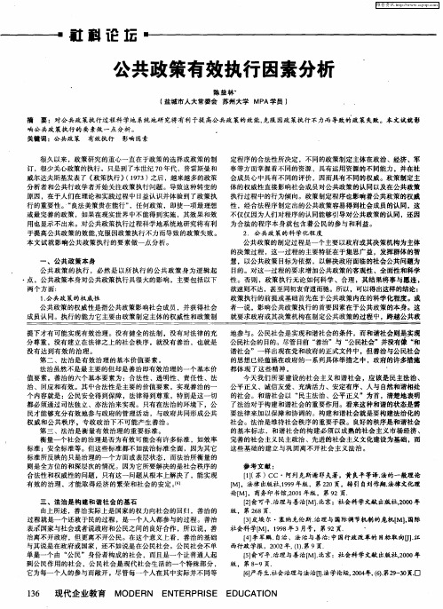 公共政策有效执行因素分析