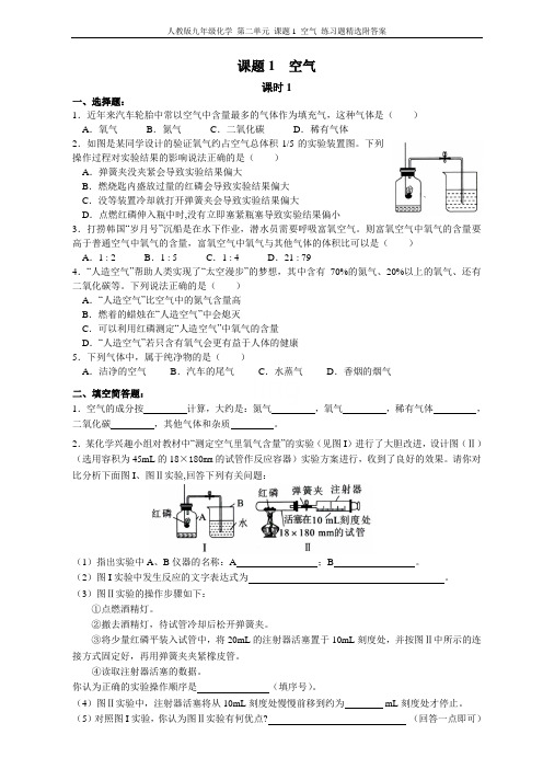 人教版九年级化学 第二单元 课题1 空气 练习题精选附答案