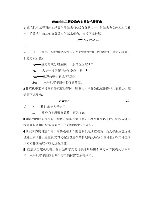 建筑机电工程设施和支吊架抗震要求