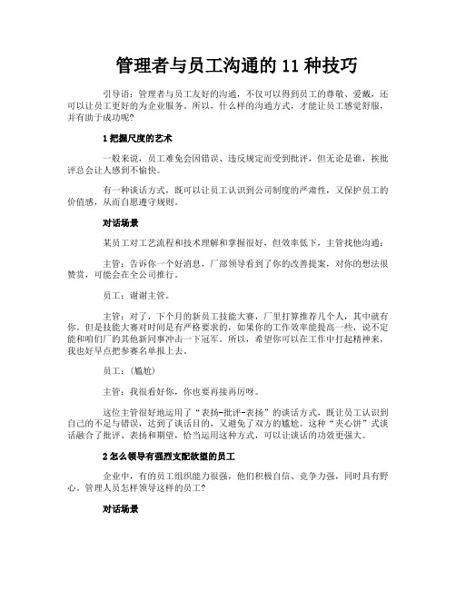 管理者与员工沟通的11种技巧