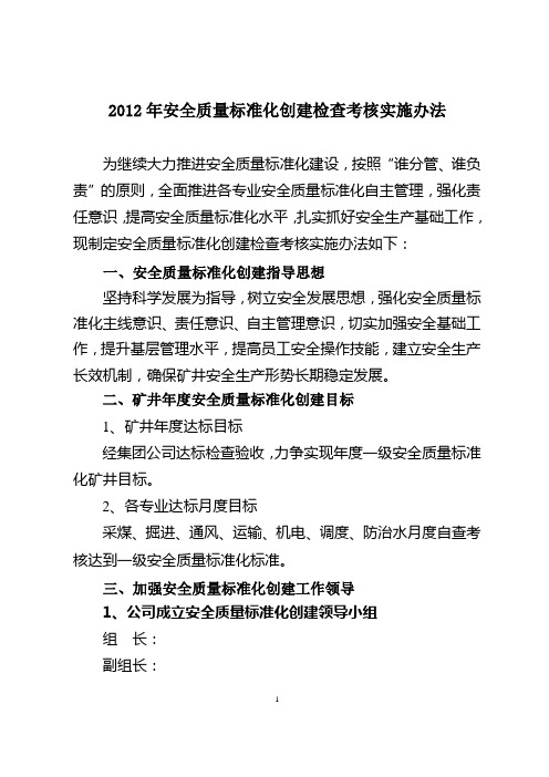 安全质量标准化创建检查考核实施办法