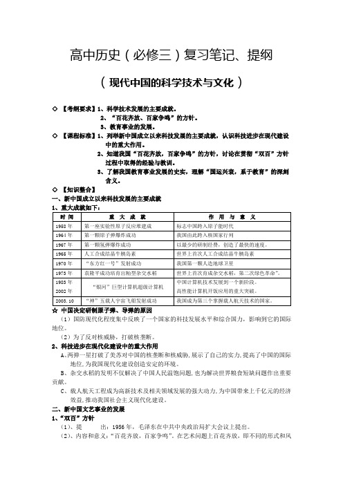 高中历史(必修三)复习笔记、提纲(现代中国的科学技术与文化)