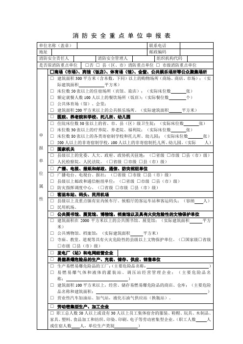 2.消防安全重点单位申报表(一张反正面打印)