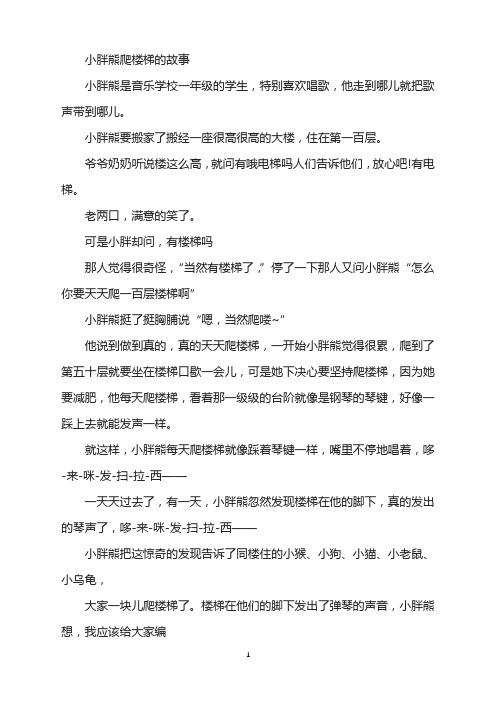 小胖熊爬楼梯的故事