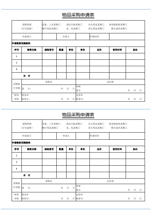 物品采购申请表