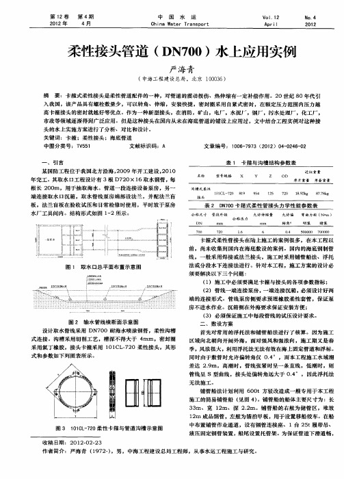 柔性接头管道(DN700)水上应用实例