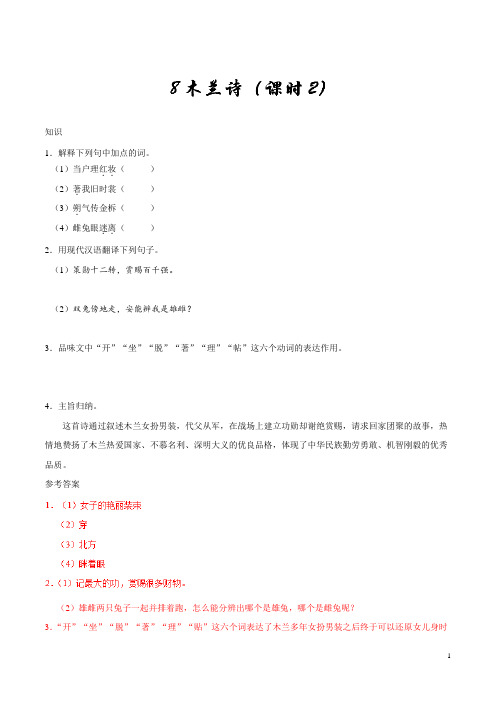 人教版语文初中七年级下册知识讲解,巩固练习(教学资料,补习资料)：第08课 木兰诗(第02课时)