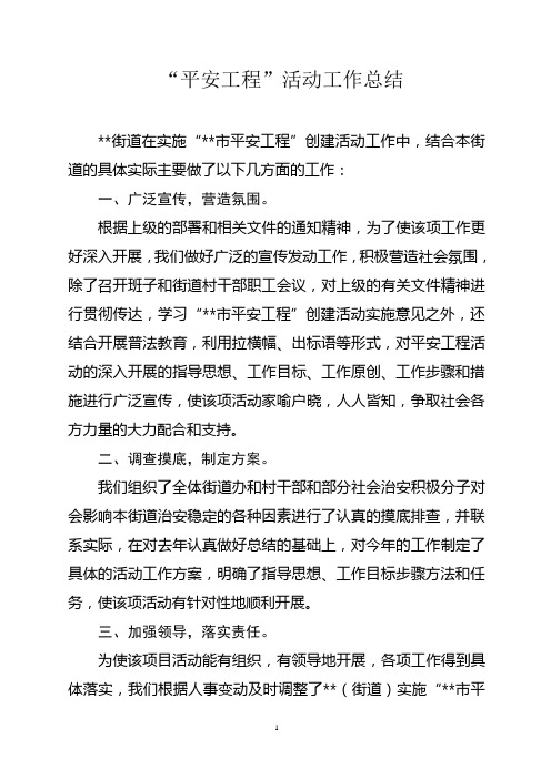 “平安工程”活动工作总结