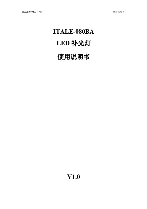 ITALE_080BA_LED补光灯使用说明书_V1.0