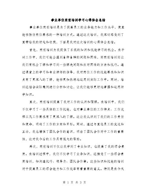 事业单位岗前培训学习心得体会总结(2篇)